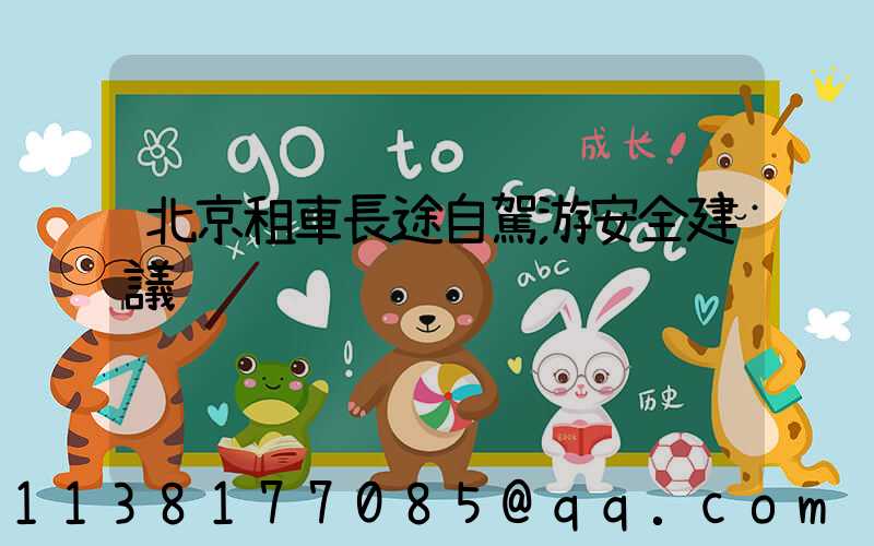 北京租車長途自駕游安全建議