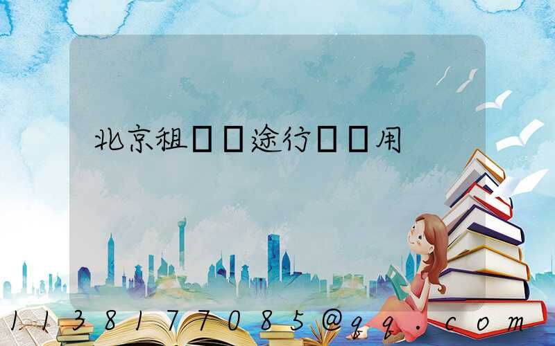 北京租車長途行駛費用