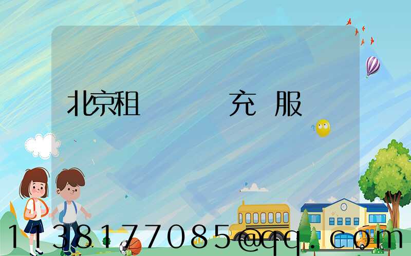 北京租車電動車充電服務