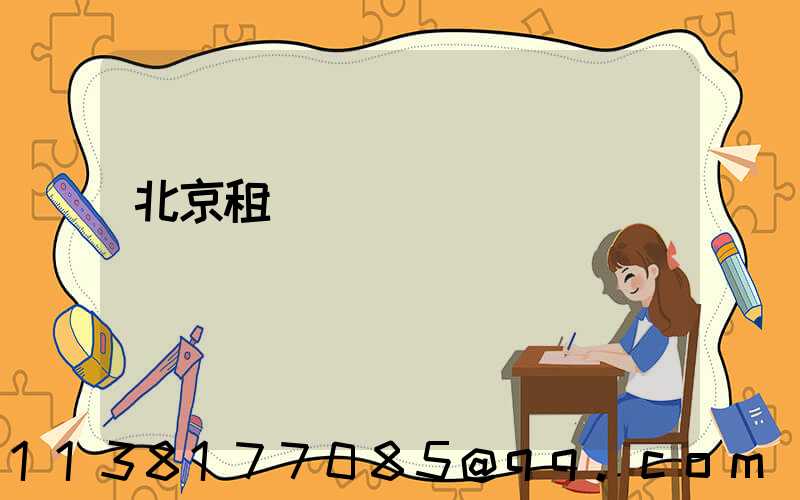 北京租車電動車選擇