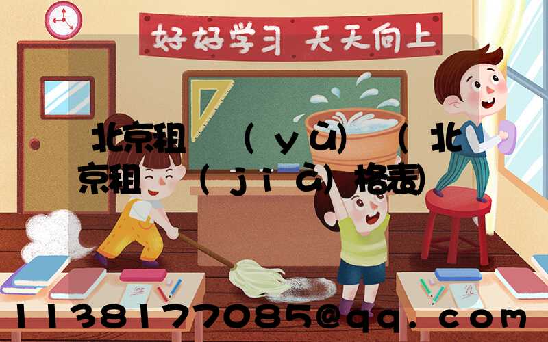 北京租車預(yù)訂(北京租車價(jià)格表)