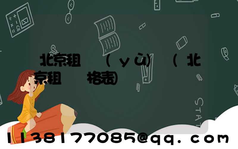 北京租車預(yù)訂(北京租車價格表)