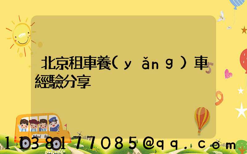 北京租車養(yǎng)車經驗分享