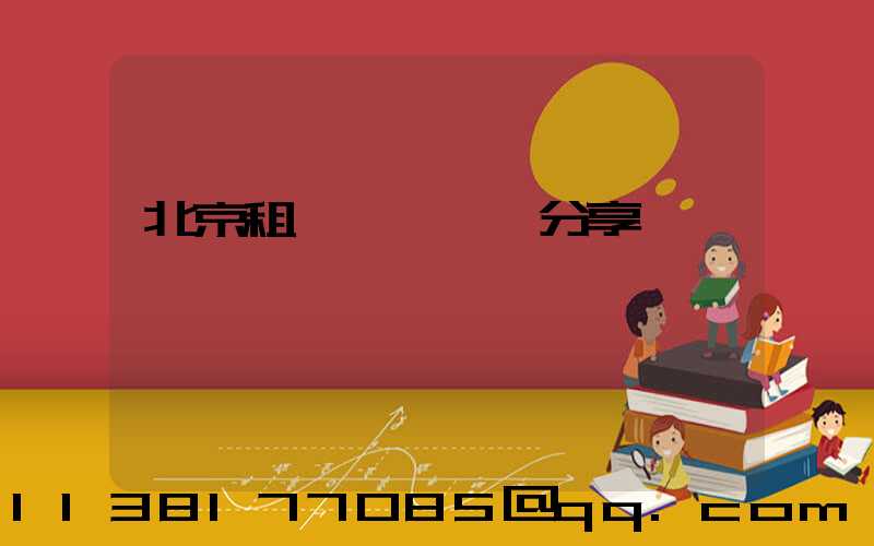 北京租車養車經驗分享