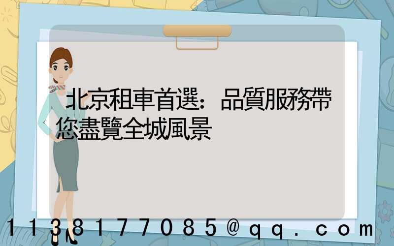 北京租車首選：品質服務帶您盡覽全城風景