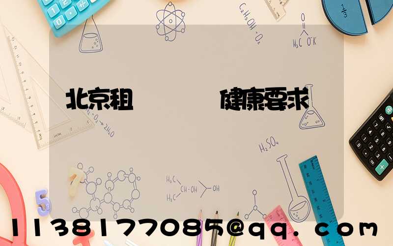 北京租車駕駛員健康要求