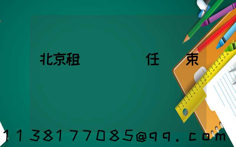 北京租車駕駛員責任與約束