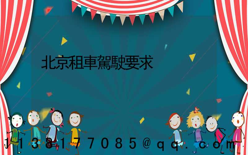 北京租車駕駛要求