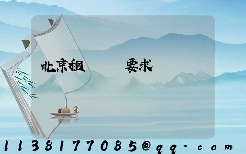 北京租車駕齡要求