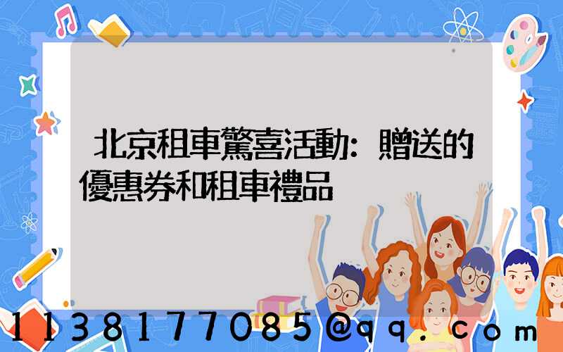 北京租車驚喜活動：贈送的優惠券和租車禮品