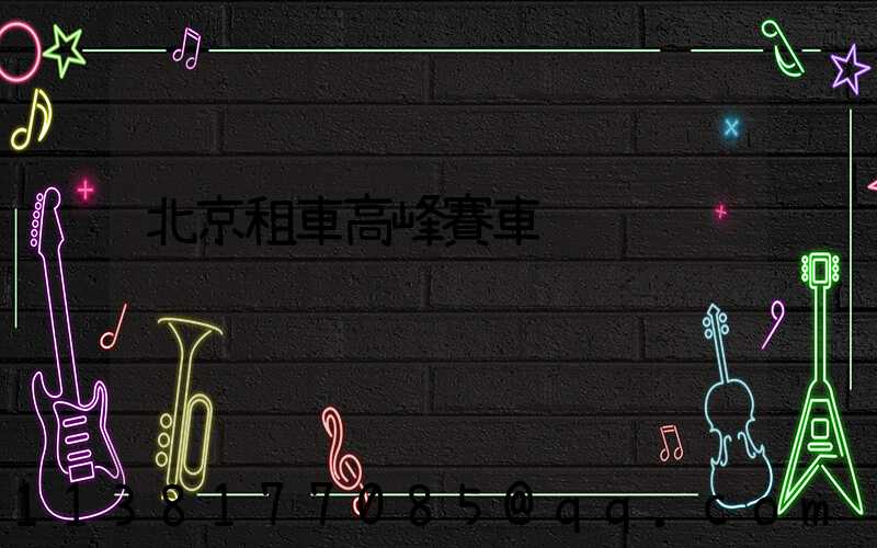 北京租車高峰賽車