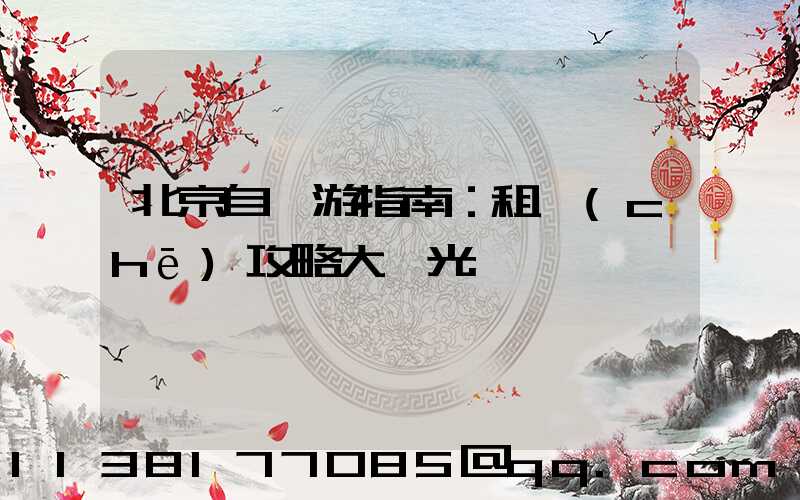 北京自駕游指南：租車(chē)攻略大曝光