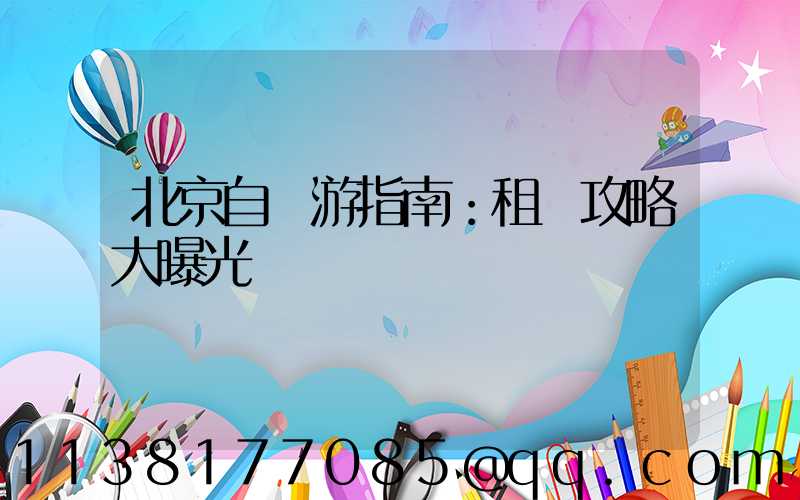 北京自駕游指南：租車攻略大曝光