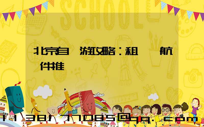 北京自駕游攻略：租車導航軟件推薦