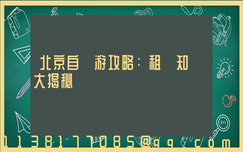 北京自駕游攻略：租車知識大揭秘