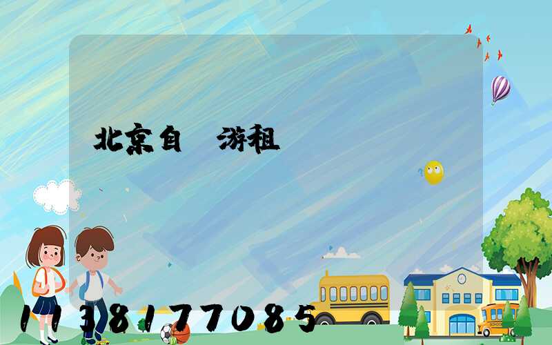 北京自駕游租車