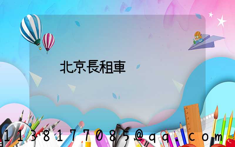 北京長租車