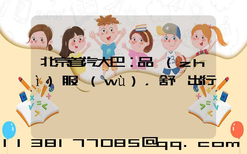 北京首汽大巴：品質(zhì)服務(wù)，舒適出行