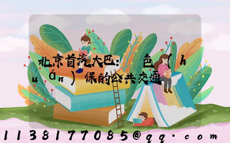 北京首汽大巴：綠色環(huán)保的公共交通選擇