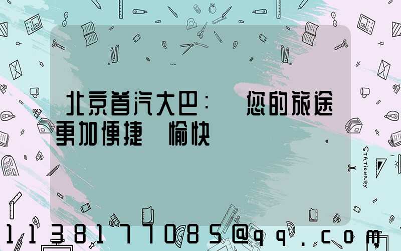 北京首汽大巴：讓您的旅途更加便捷與愉快