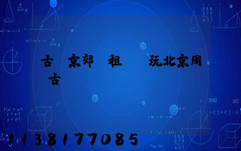 古韻京郊：租車暢玩北京周邊古鎮(zhèn)