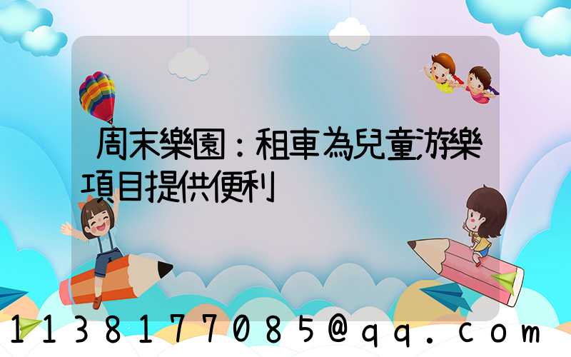 周末樂園：租車為兒童游樂項目提供便利