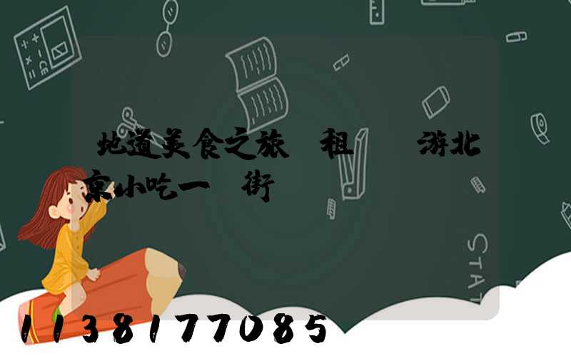 地道美食之旅：租車暢游北京小吃一條街
