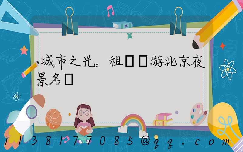 城市之光：租車暢游北京夜景名勝