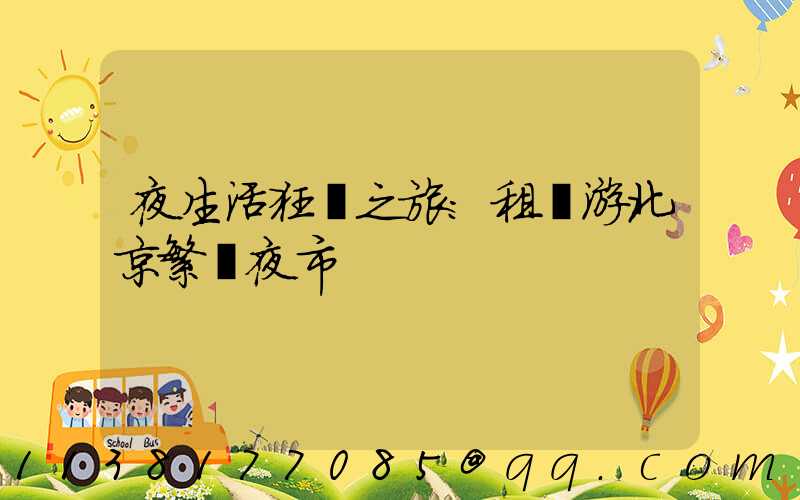 夜生活狂歡之旅：租車游北京繁華夜市