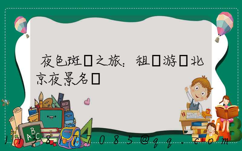 夜色斑斕之旅：租車游覽北京夜景名勝