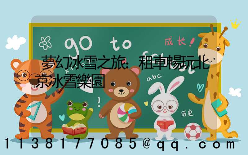 夢幻冰雪之旅：租車暢玩北京冰雪樂園