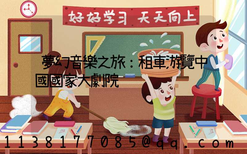 夢幻音樂之旅：租車游覽中國國家大劇院