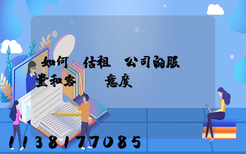 如何評估租車公司的服務質量和客戶滿意度？