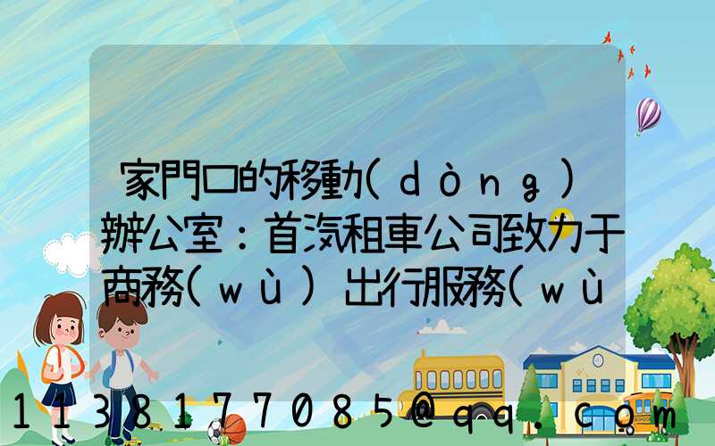 家門口的移動(dòng)辦公室：首汽租車公司致力于商務(wù)出行服務(wù)