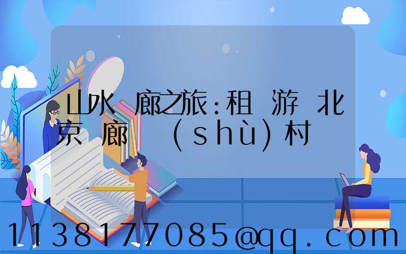 山水畫廊之旅：租車游覽北京畫廊藝術(shù)村