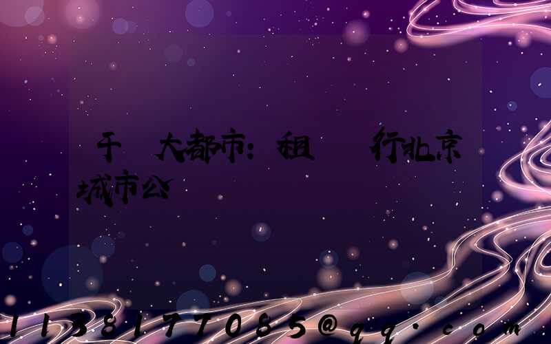 干凈大都市：租車暢行北京城市公園