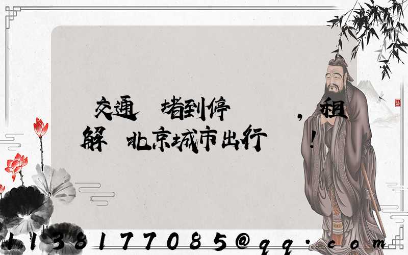 從交通擁堵到停車難題，租車解決北京城市出行難題！