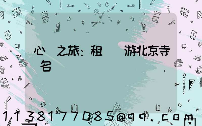心靈之旅：租車暢游北京寺廟名勝