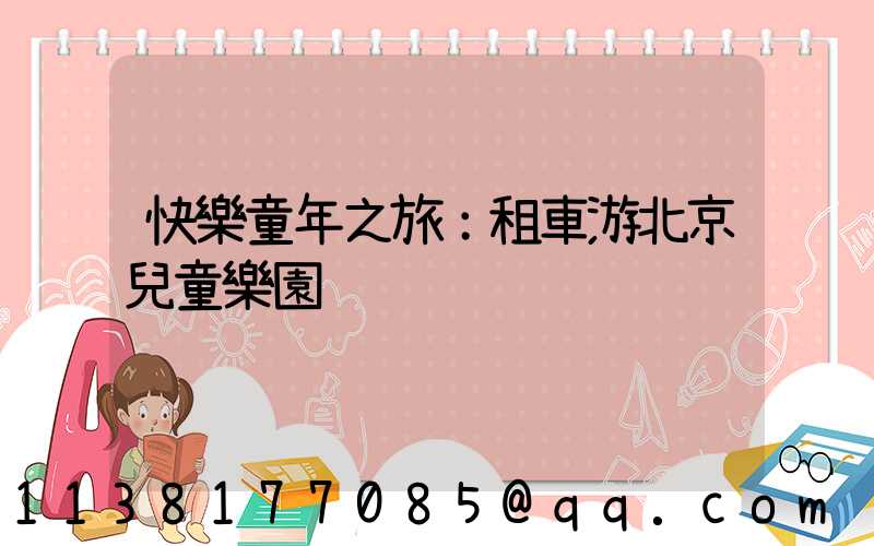 快樂童年之旅：租車游北京兒童樂園