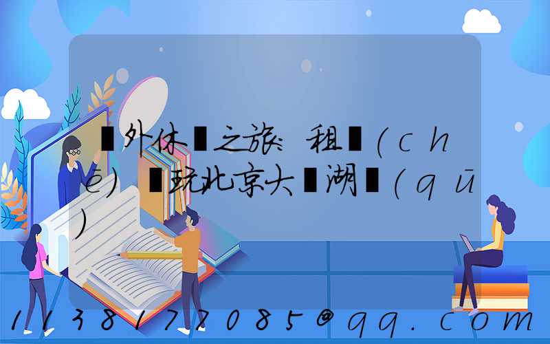 戶外休閑之旅：租車(chē)暢玩北京大興湖區(qū)