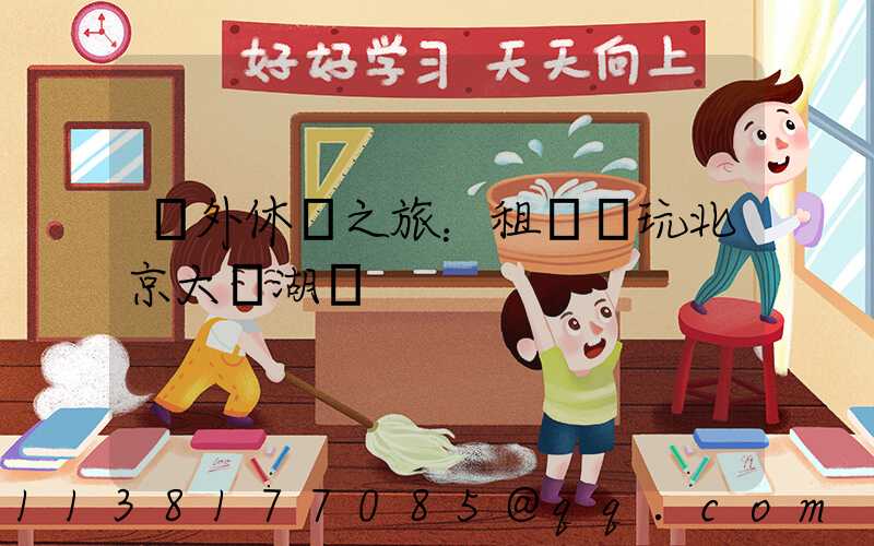 戶外休閑之旅：租車暢玩北京大興湖區