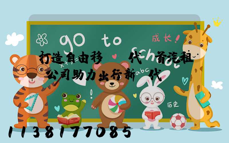 打造自由移動時代：首汽租車公司助力出行新時代