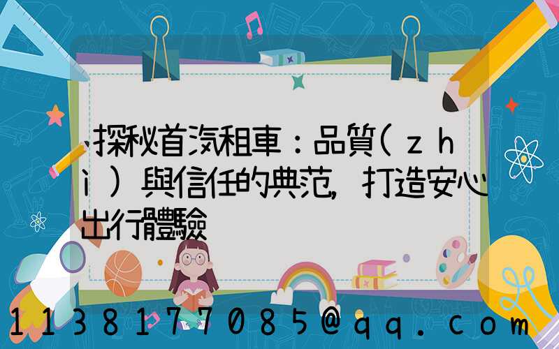 探秘首汽租車：品質(zhì)與信任的典范，打造安心出行體驗