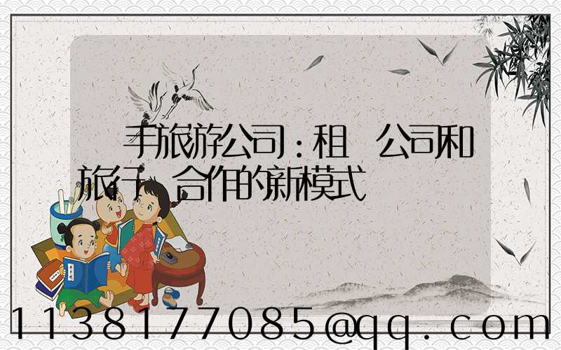 攜手旅游公司：租車公司和旅行業合作的新模式