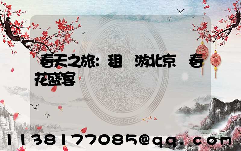 春天之旅：租車游北京賞春花盛宴