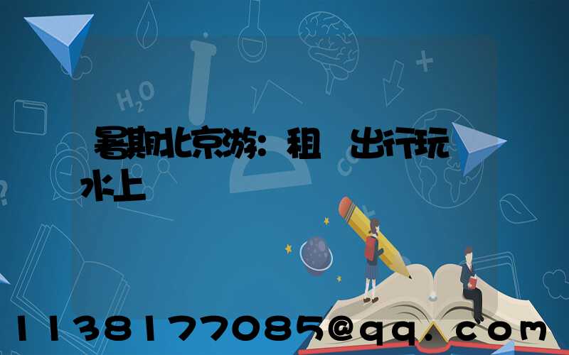 暑期北京游：租車出行玩轉水上樂園