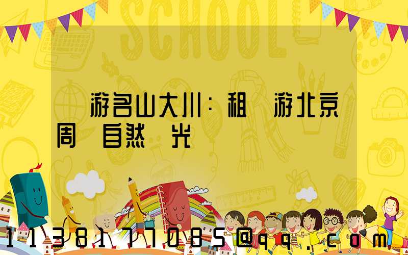 暢游名山大川：租車游北京周邊自然風光