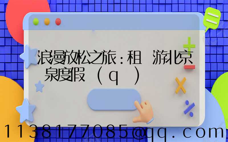 浪漫放松之旅：租車游北京溫泉度假區(qū)