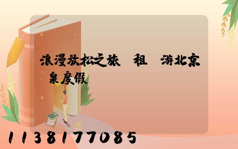 浪漫放松之旅：租車游北京溫泉度假區