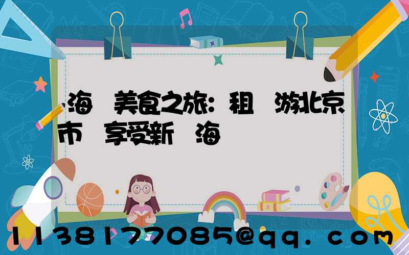 海鮮美食之旅：租車游北京市場享受新鮮海鮮